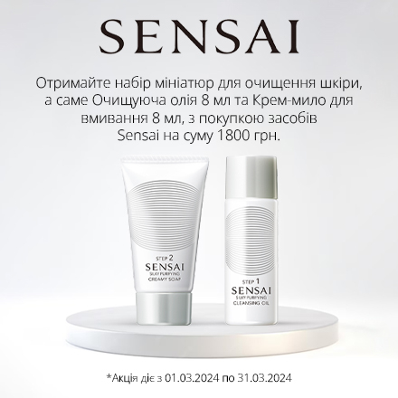Ваш подарунок - набір мініатюр для очищення шкіри, з покупкою бренду Sensai від 1800 грн